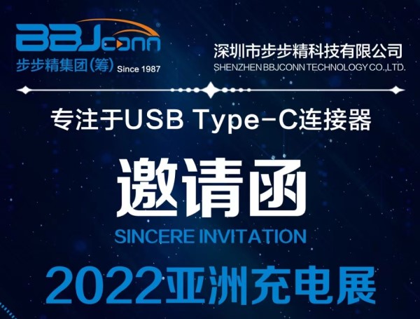 步步精诚挚邀请您参加2022（夏季）亚洲充电展