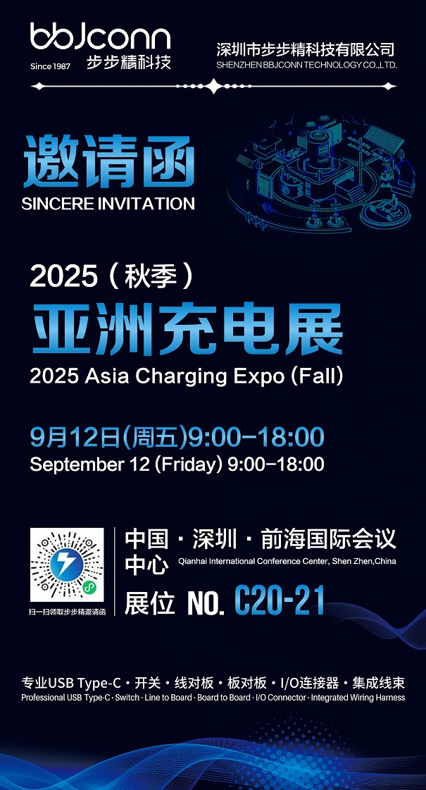 步步精科技诚邀莅临2025亚洲充电展,共探智能充电未来