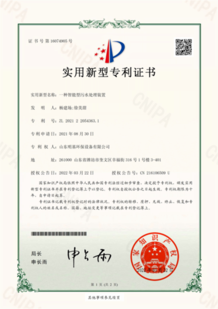 一种智能型污水处理装置.jpg